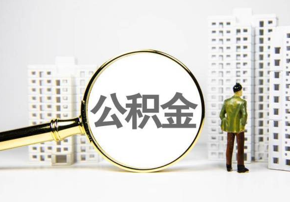 安康封存公积金代办提取不了怎么办？